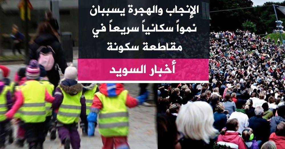 الإنجاب والهجرة يسببان نمواً سكانياً سريعاً في مقاطعة سكونة