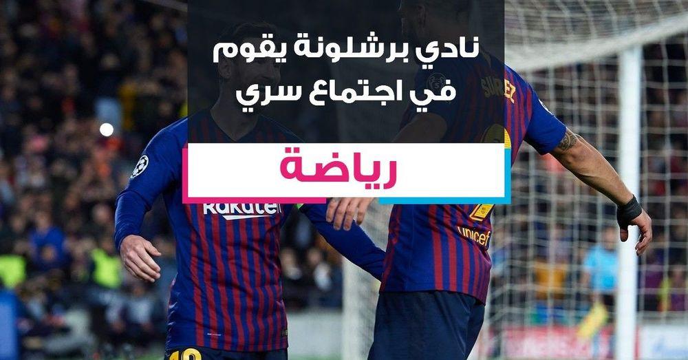 نادي برشلونة يقوم في اجتماع سري