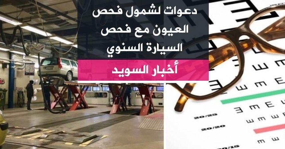 دعوات لشمول فحص العيون مع فحص السيارة السنوي