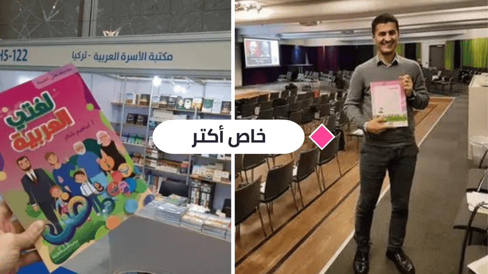 أضاع مخطوط كتابه الأول في الباص ليؤلف بعدها سلسلة كتب ناجحة لتعليم العربية