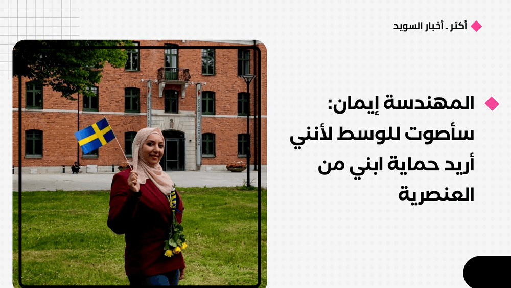 المهندسة إيمان: سأصوت للوسط لأنني أريد حماية ابني من العنصرية