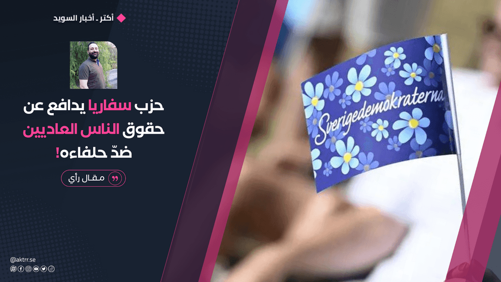 حزب سفاريا يدافع عن حقوق الناس العاديين ضدّ حلفاءه!