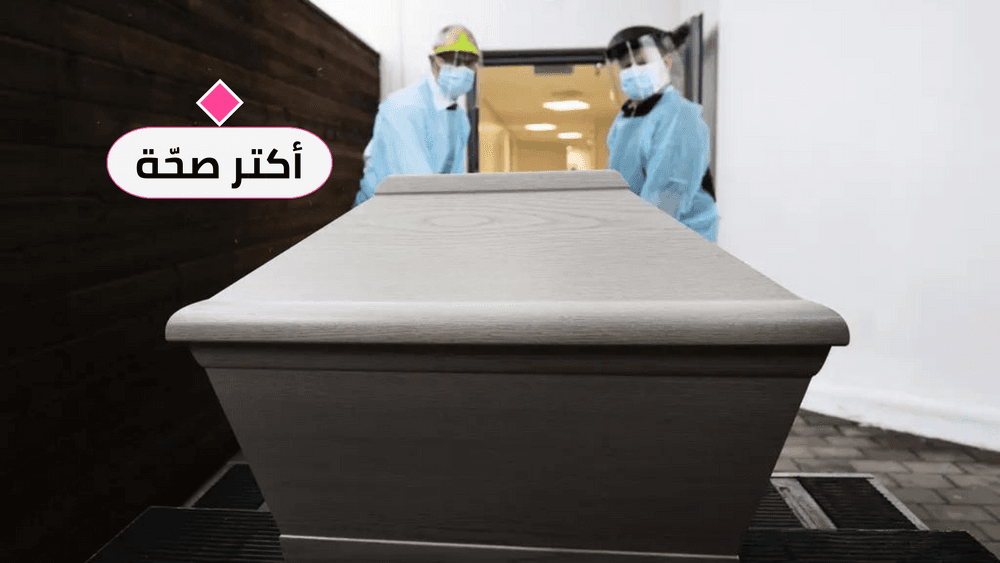 احذر الأمراض الأكثر فتكاً في السويد (آخر إحصاء)

