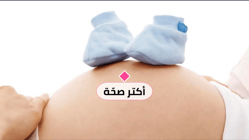 تعرفي على الوزن الصحي للحامل وخطر زيادته ونقصانه