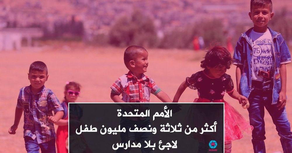 الأمم المتحدة: أكثر من ثلاثة ونصف مليون طفل لاجئ بلا مدارس