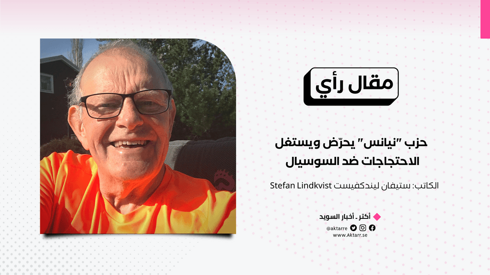 حزب "نيانس" يحرّض ويستغل الاحتجاجات ضد السوسيال - مقال رأي
