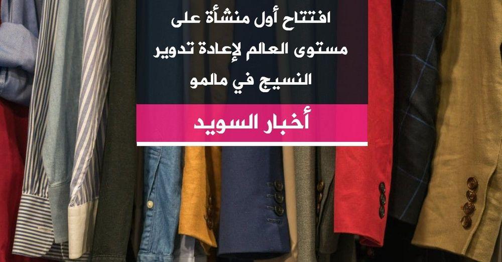 افتتاح أول منشأة على مستوى العالم لإعادة تدوير النسيج في مالمو