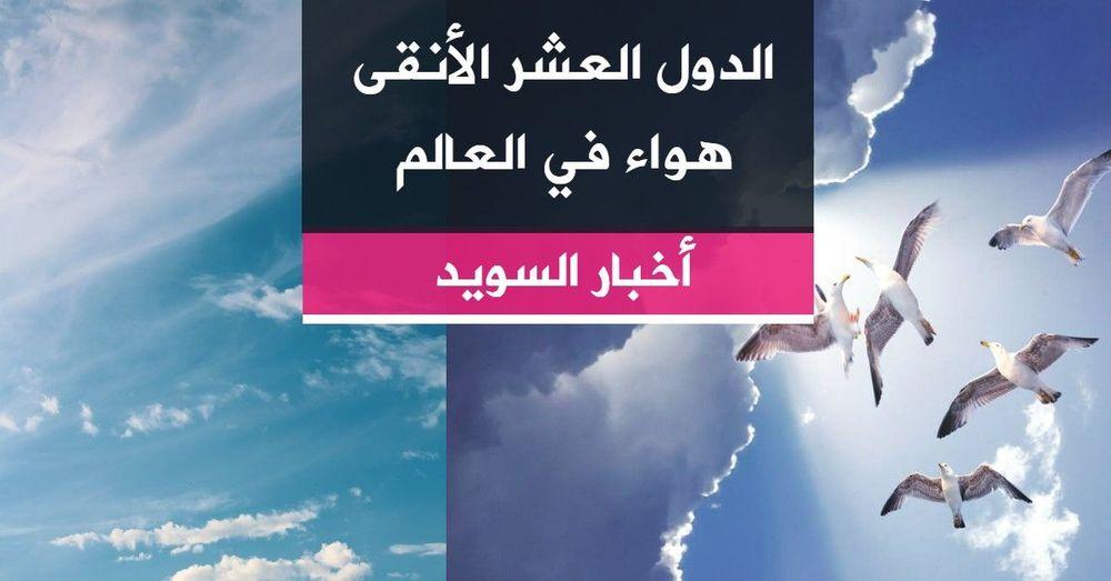 الدول العشر الأنقى هواء في العالم