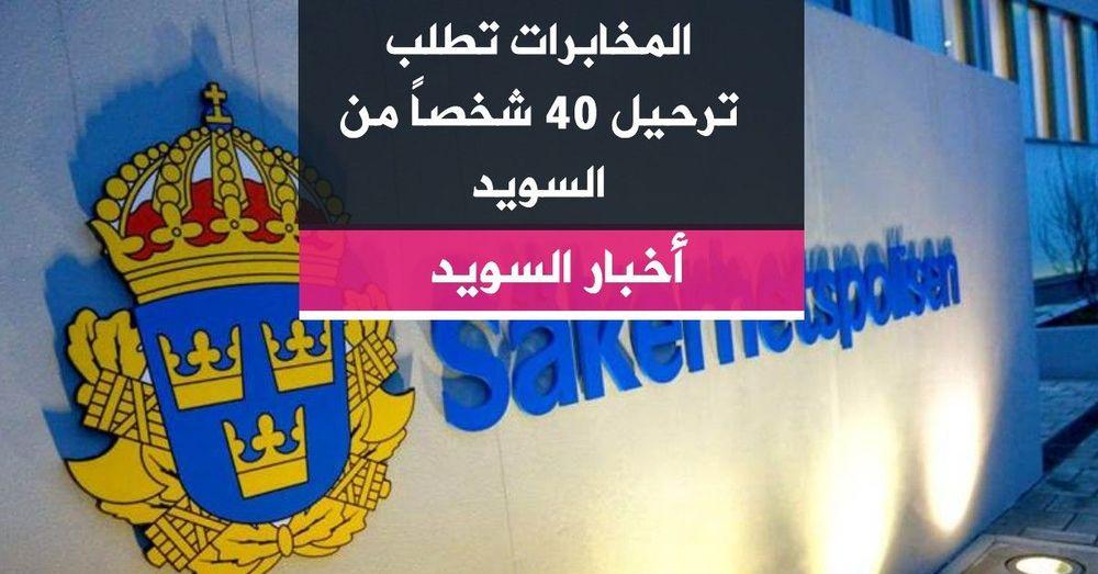 المخابرات تطلب ترحيل 40 شخصاً من السويد