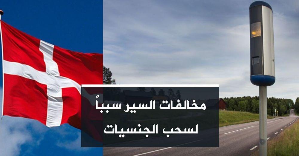 مخالفات السير سبباً لسحب الجنسيات