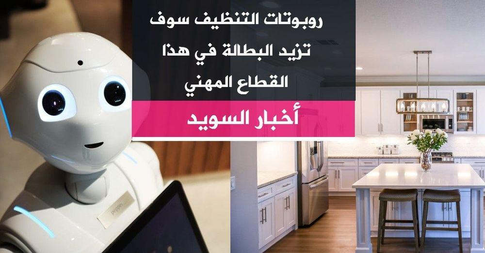 روبوتات التنظيف سوف تزيد البطالة في هذا القطاع المهني