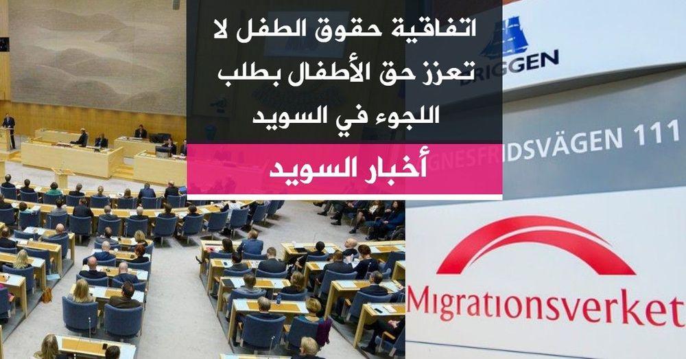 اتفاقية حقوق الطفل لا تعزز حق الأطفال بطلب اللجوء في السويد