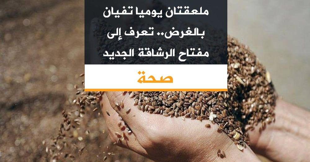 ملعقتان يوميا تفيان بالغرض.. تعرف إلى مفتاح الرشاقة الجديد