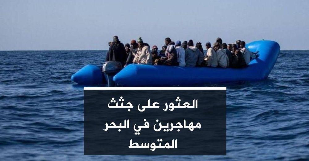 العثور على جثث مهاجرين في البحر المتوسط