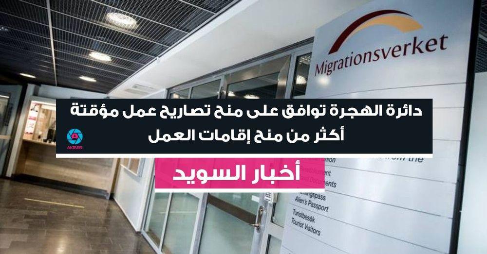 دائرة الهجرة توافق على منح تصاريح عمل مؤقتة أكثر من منح إقامات العمل