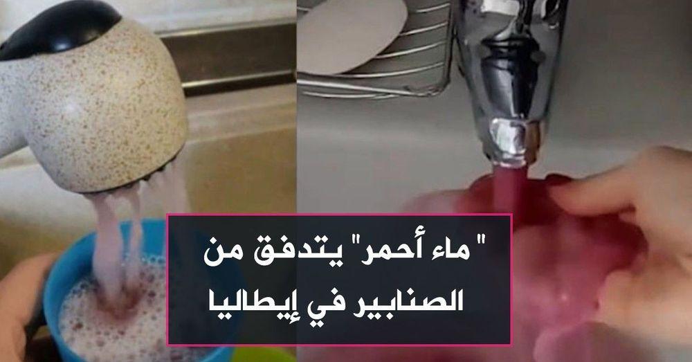 "ماء أحمر" يتدفق من الصنابير في إيطاليا