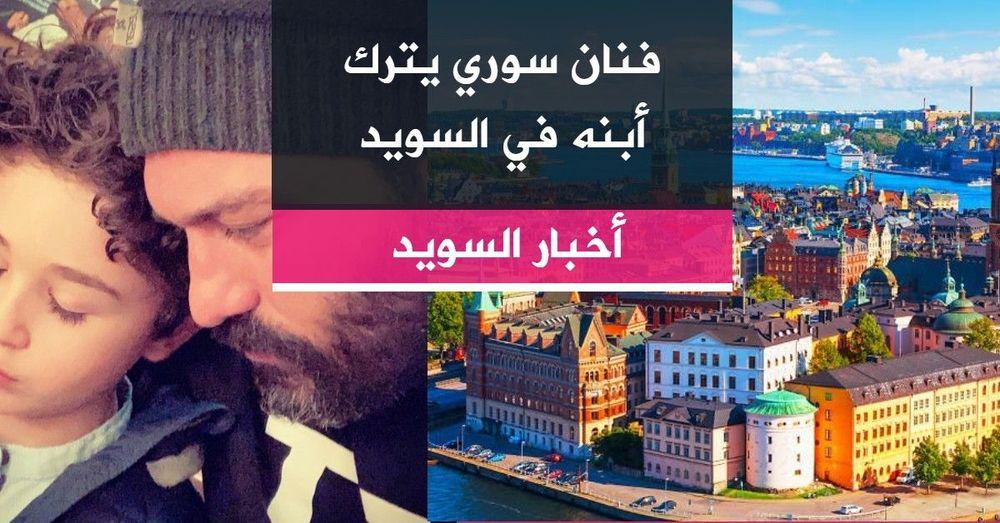 فنان سوري يترك أبنه في السويد