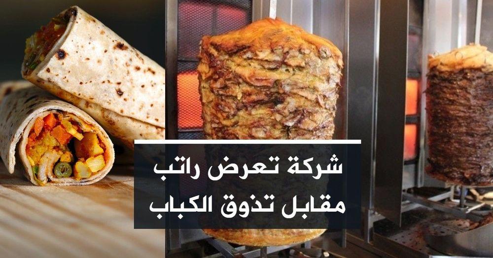 شركة تعرض راتب مقابل تذوق الكباب
