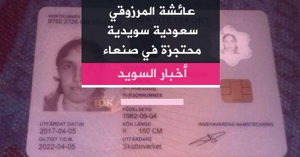 عائشة المرزوقي سعودية سويدية محتجزة في صنعاء