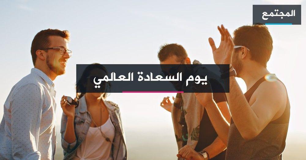 يوم السعادة العالمي