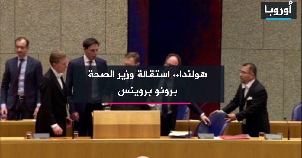 هولندا.. استقالة وزير الصحة برونو بروينس