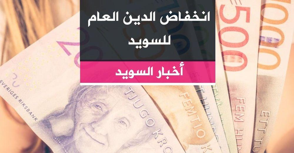 انخفاض الدين العام للسويد