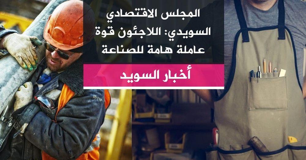 المجلس الاقتصادي السويدي: اللاجئون قوة عاملة هامة للصناعة