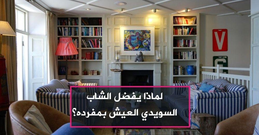 لماذا يفضل الشاب السويدي العيش بمفرده؟