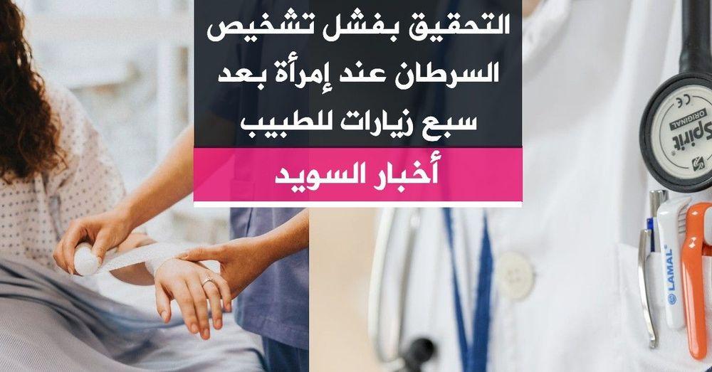 التحقيق بفشل تشخيص السرطان عند إمرأة  بعد سبع زيارات للطبيب