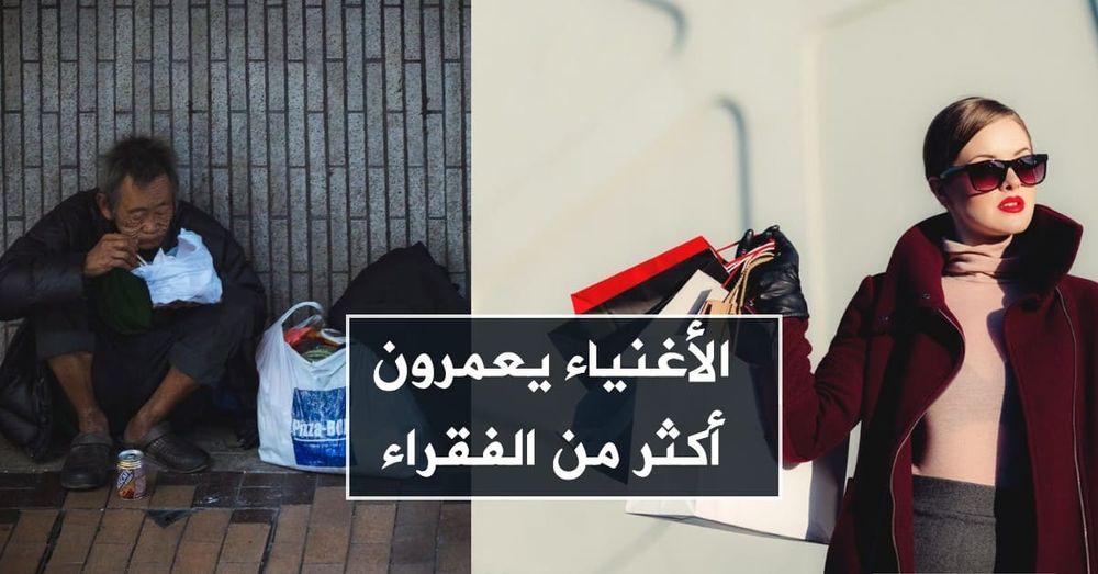 الأغنياء يعمرون أكثر من الفقراء