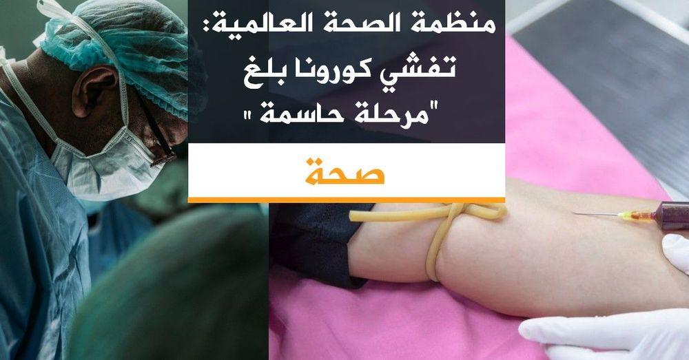 منظمة الصحة العالمية: تفشي كورونا بلغ "مرحلة حاسمة"