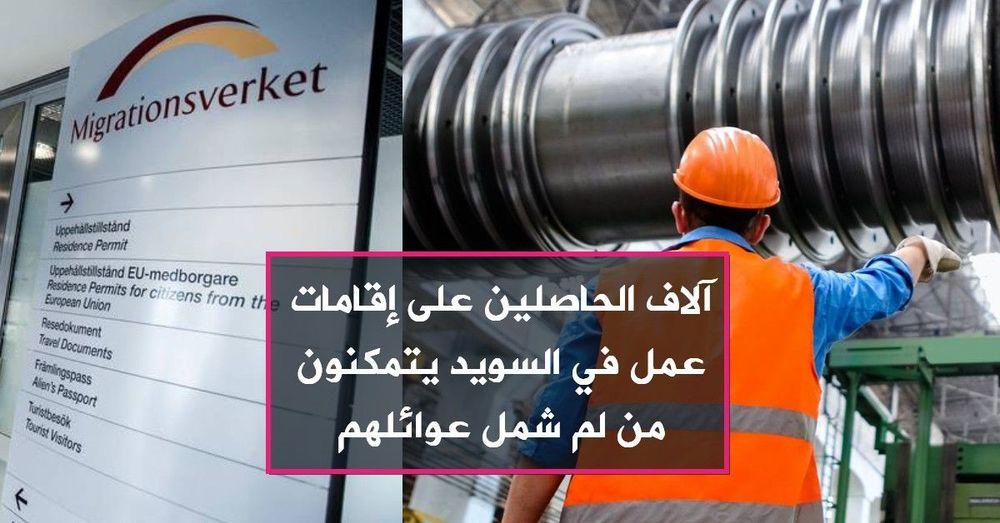 آلاف الحاصلين على إقامات عمل في السويد يتمكنون من لم شمل عوائلهم