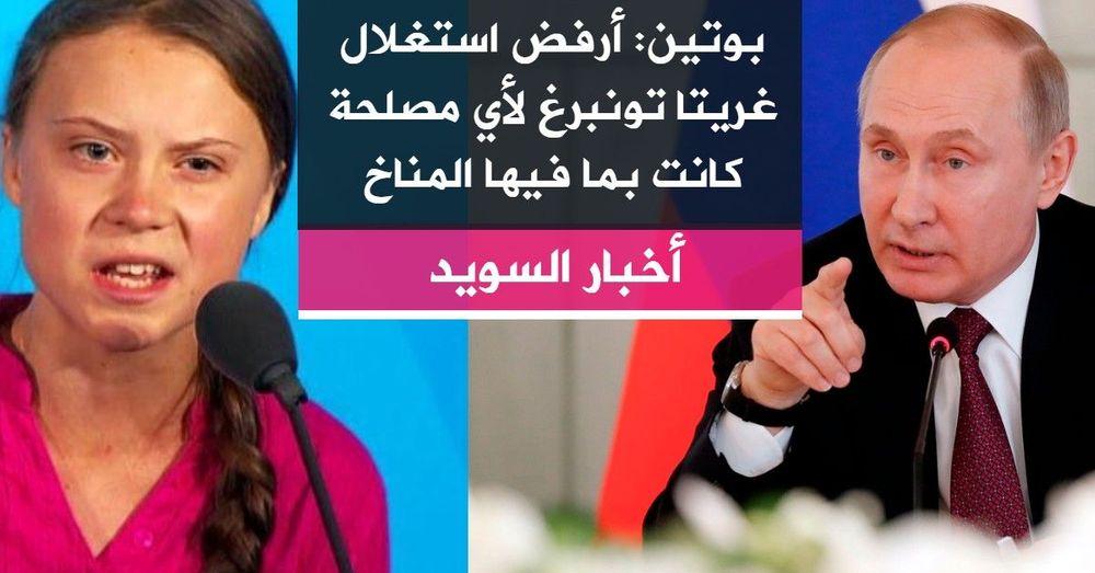 بوتين: أرفض استغلال غريتا تونبرغ لأي مصلحة كانت بما فيها المناخ