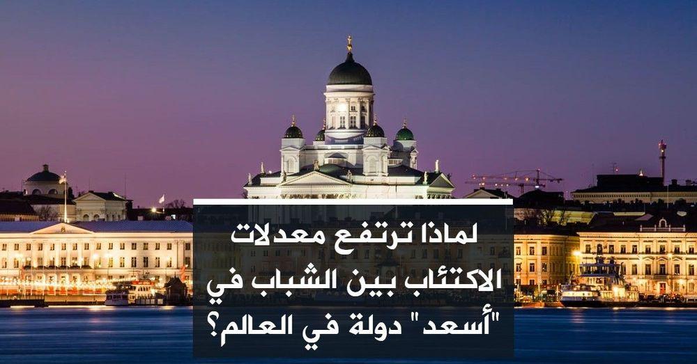 لماذا ترتفع معدلات الاكتئاب بين الشباب في "أسعد" دولة في العالم؟