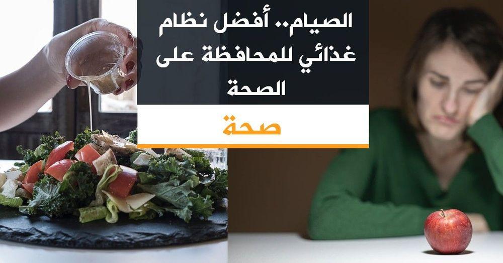 الصيام.. أفضل نظام غذائي للمحافظة على الصحة