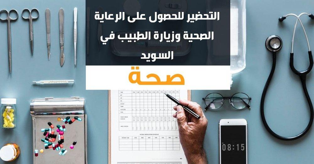 النصائح العشرة في التحضير للرعاية وزيارة الطبيب في السويد