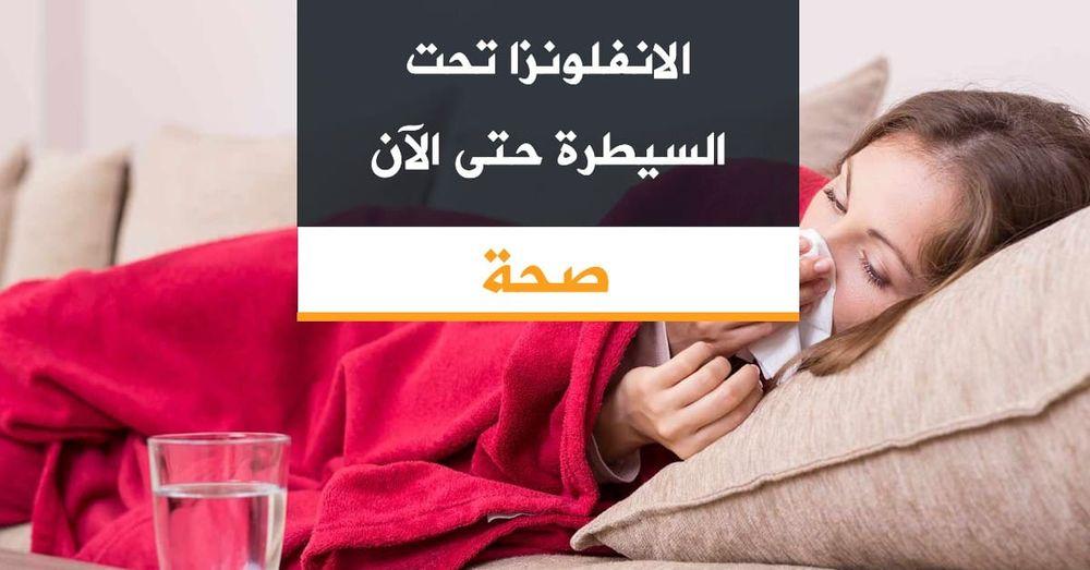 الانفلونزا تحت السيطرة حتى الآن