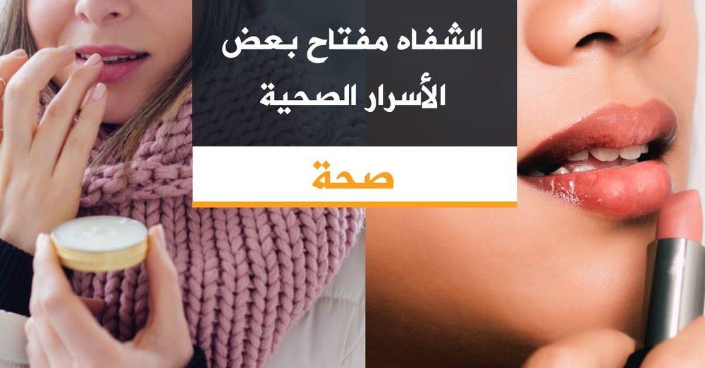 الشفاه مفتاح بعض الأسرار الصحية