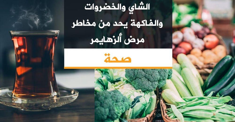 الشاي والخضروات والفاكهة يحد من مخاطر مرض ألزهايمر