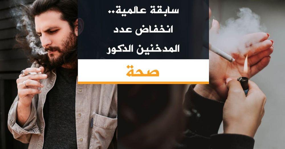 سابقة عالمية.. انخفاض عدد المدخنين الذكور