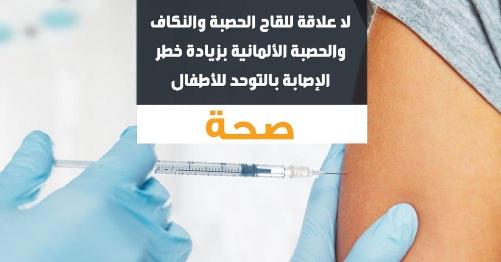 هام...لقاح الحصبة MMR لا علاقة له بمرض التوحد