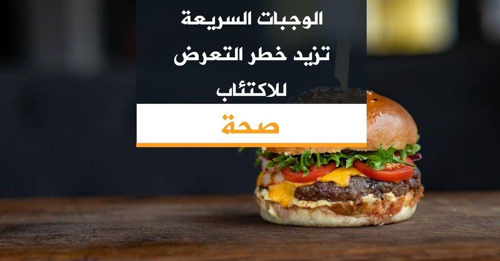 الوجبات السريعة تزيد خطر التعرض للاكتئاب