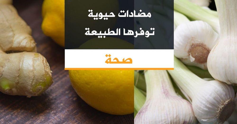 مضادات حيوية توفرها الطبيعة