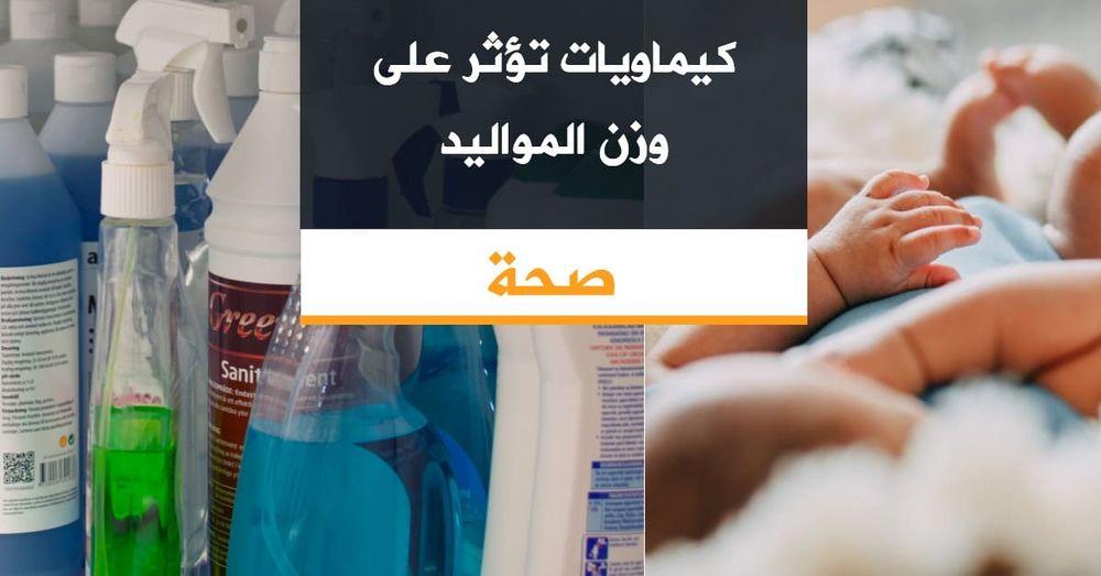 كيماويات تؤثر على وزن المواليد