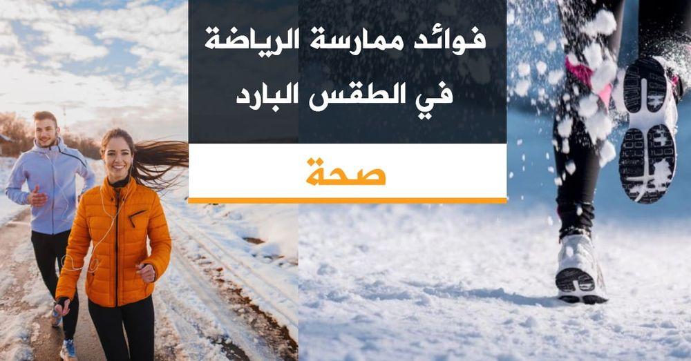 فوائد ممارسة الرياضة في الطقس البارد