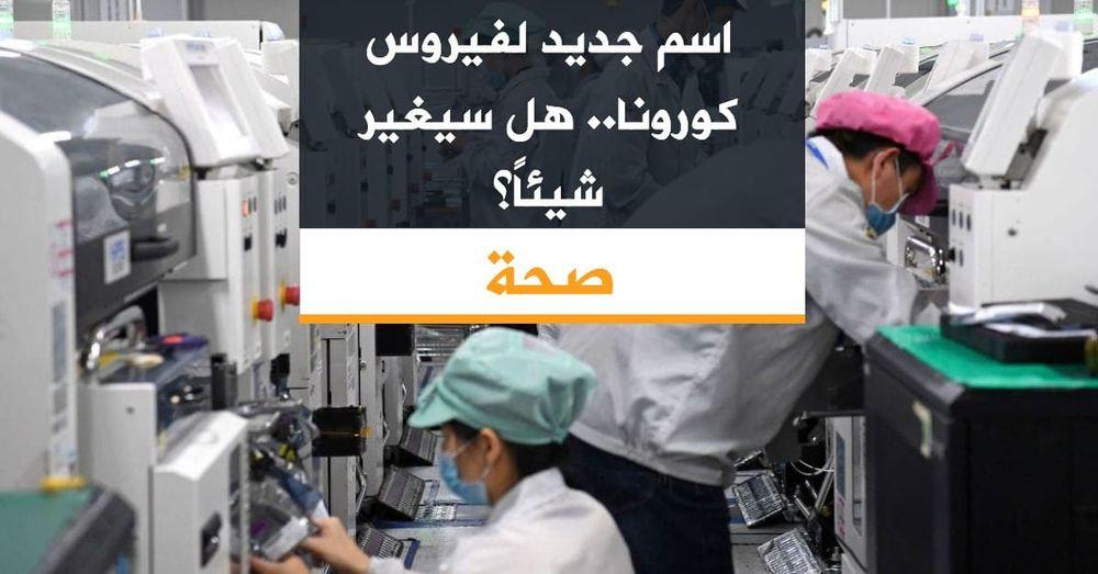 اسم جديد لفيروس كورونا.. هل سيغير شيئا؟