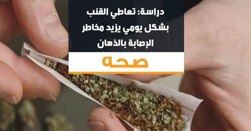 دراسة: تعاطي القنب بشكل يومي يزيد مخاطر الإصابة بالذهان