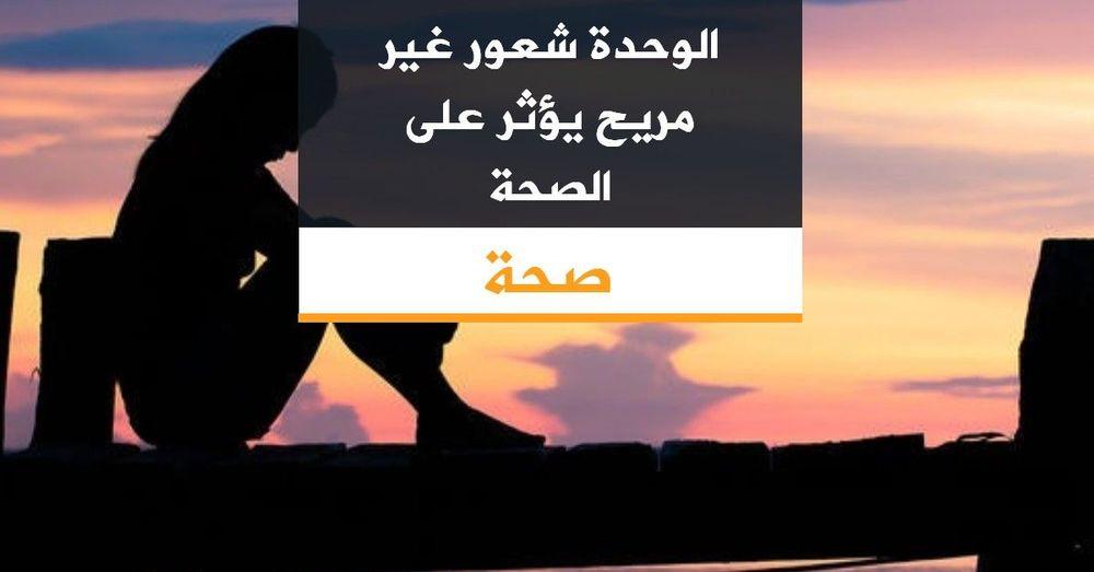 الوحدة شعور غير مريح يؤثر على الصحة