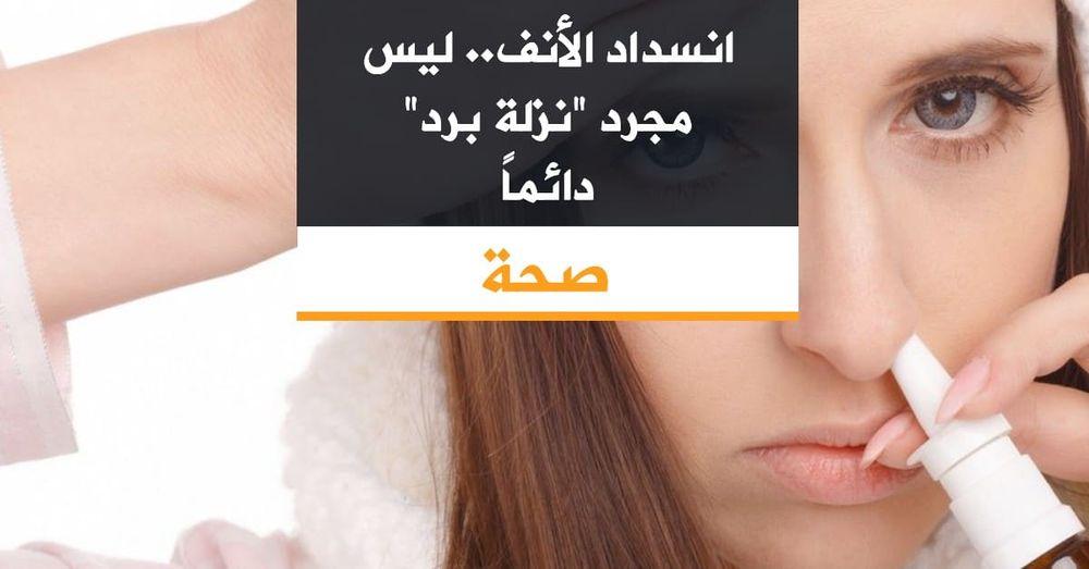انسداد الأنف.. ليس مجرد "نزلة برد" دائما