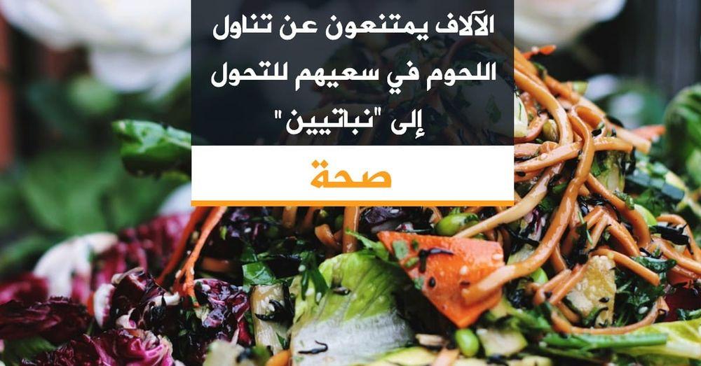 الآلاف يمتنعون عن تناول اللحوم في سعيهم للتحول إلى "نباتيين"